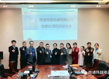 不忘初心，成就夢(mèng)想——熱烈慶祝南通偉越信息化項(xiàng)目啟動(dòng)大會(huì)圓滿(mǎn)成功！